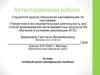 Аттестационная работа. Учебный проект (методическое пособие)