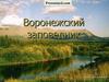 Воронежский заповедник