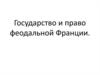 Государство и право феодальной Франции