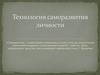 Технология саморазвития личности