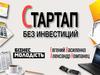 Стартап без инвестиций