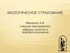 Экологическое страхование