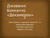 Джованні Боккаччо «Декамерон»