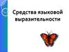 Средства языковой выразительности