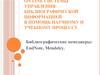 Оnline системы управления библиографической информацией в помощь научному и учебному процессу