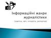 Інформаційні жанри журналістики