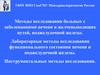 Методы исследования больных с заболеваниями печени и желчевыводящих путей, поджелудочной железы