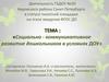 Социально-коммуникативное развитие дошкольников в условиях ДОУ
