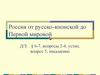 Россия от русско-японской до Первой мировой