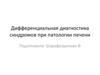 Дифференциальная диагностика синдромов при патологии печени