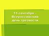 11 сентября - Всероссийский день трезвости