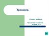 Чтение графиков. Тренажер