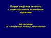 Острые вирусные гепатиты с парентеральным механизмом заражения