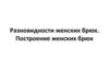 Разновидности женских брюк. Построение женских брюк