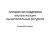 Аппаратная поддержка виртуализации вычислительных ресурсов