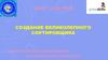 Создание робота-сортировщика