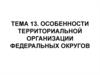 Особенности территориальной организации федеральных округов