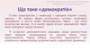 Що таке демократія. Основні процеси законодавства держави. Конвенція про права людини