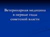 Ветеринарная медицина в первые годы советской власти