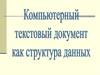 Компьютерный текстовый документ как структура данных