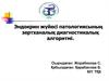 Эндокрин жүйесі патологиясының зертханалық диагностикалық алгоритмі