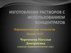Изготовление растворов с использованием концентратов (фармацевтическая технология, лекция №10)