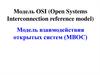 Модель взаимодействия открытых систем (МВОС)
