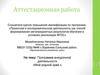 Аттестационная работа. Программа внеурочной деятельности «Мой родной край»