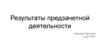 Результаты предзачетной деятельности