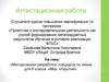 Аттестационная работа. Методическая разработка спецкурса по химии для 8 класса «Мир открытий». Вещества, окружающие нас в быту