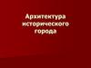 Архитектура исторического города