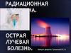 Радиационная медицина. Острая лучевая болезнь