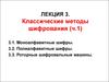 Классические методы шифрования. Лекция 3 (ч.1)