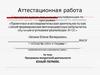 Аттестацианная работа. Программа внеурочной деятельности Юный пермяк для учащихся 2-го класса