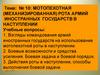 Мотопехотная (механизированная) рота армий иностранных государств в наступлении