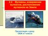Вулканы, извержения вулканов, расположение вулканов на Земле. (7 класс)