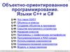 Объектно-ориентированное программирование. Языки C++ и C#