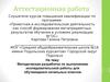 Аттестационная работа. Методическая разработка по выполнению исследовательской работы для обучающихся начальных классов