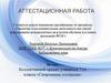 Аттестационная работа. Коллективный проект учащихся 7-го класса «Спортивная площадка»