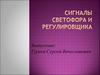 Сигналы светофора и регулировщика