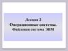 Операционные системы. Файловая система ЭВМ