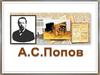А. С. Попов