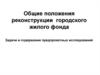Общие положения реконструкции  городского жилого фонда