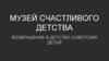 Музей счастливого детства