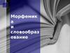 Морфемика и словообразование