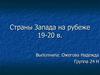 Страны Запада на рубеже 19-20 в