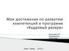 Достижения по развитию компетенций в программе «Кадровый резерв»