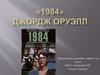 Джордж Оруэлл «1984»