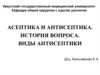 Асептика и антисептика. История вопроса. Виды антисептики