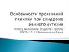 Особенности проявлений психики при синдроме раннего аутизма